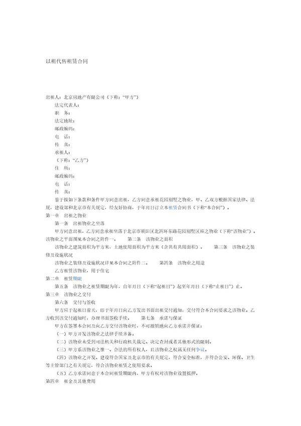 以租代售租赁合同(房屋25条)