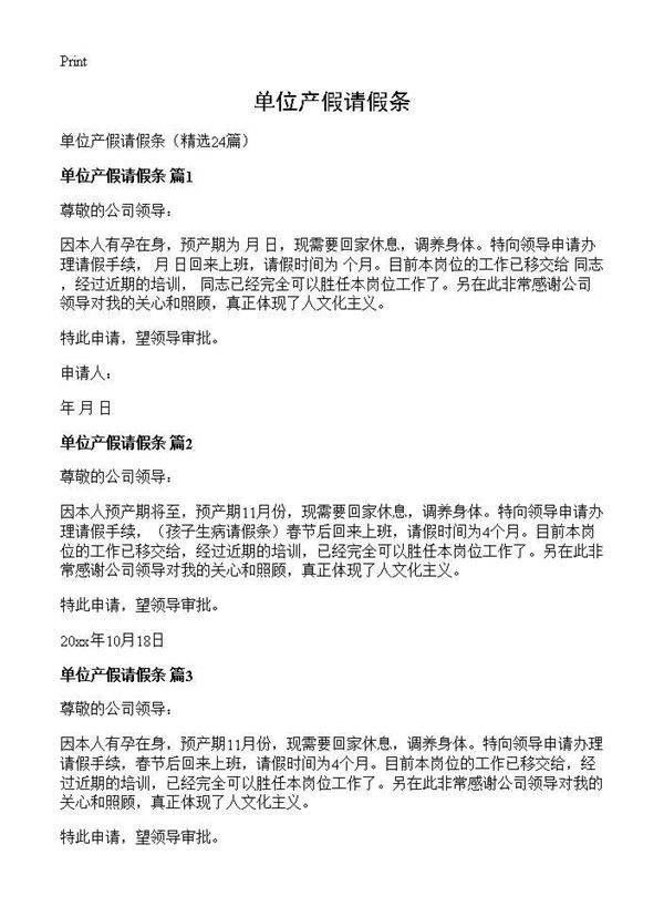单位产假请假条24篇