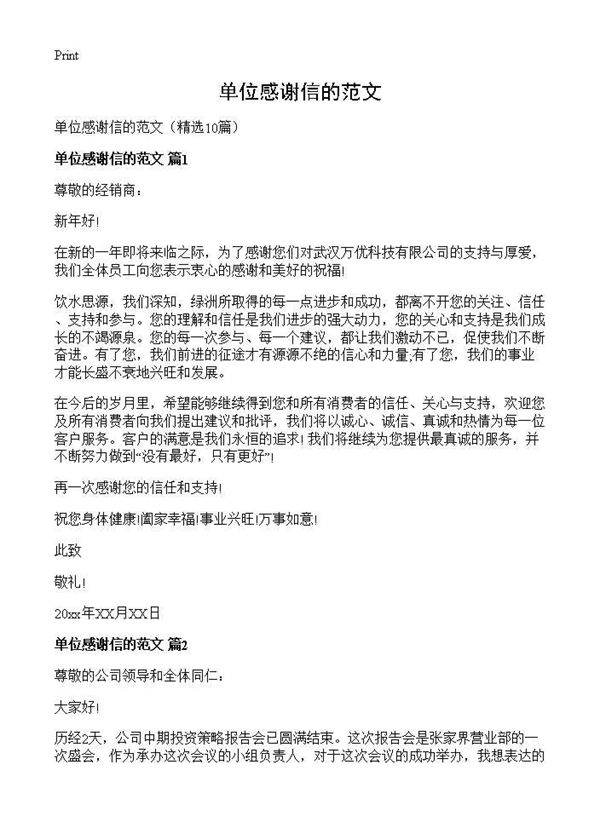 单位感谢信的范文10篇