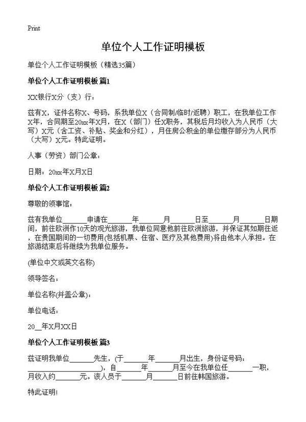单位个人工作证明模板35篇