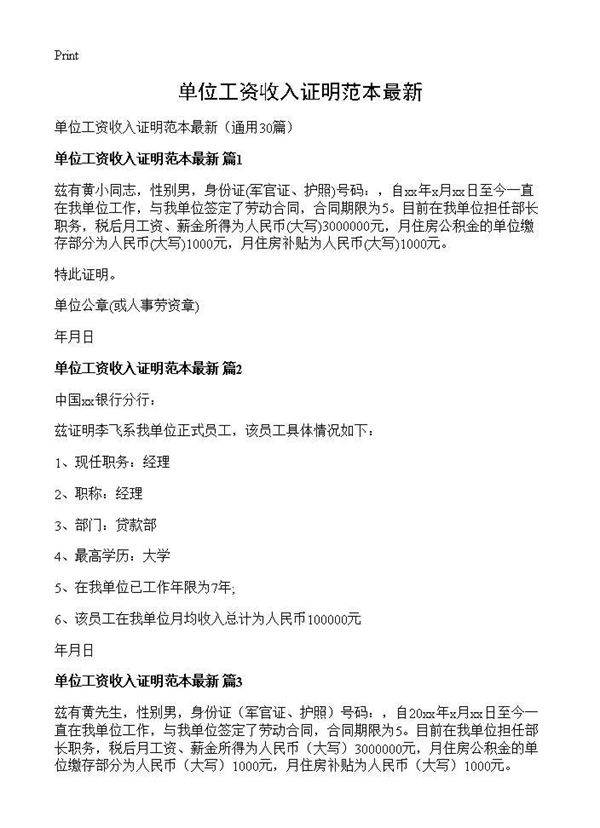 单位工资收入证明范本最新30篇