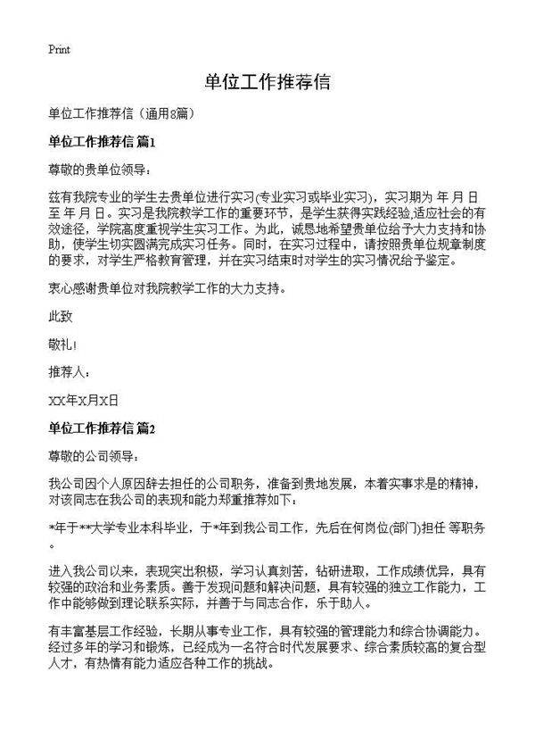 单位工作推荐信8篇