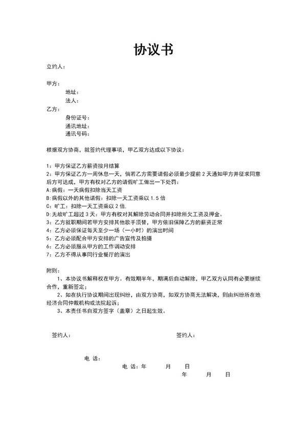 艺人签约协议书