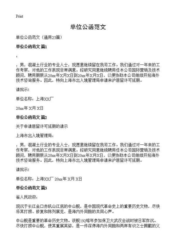 单位公函范文23篇