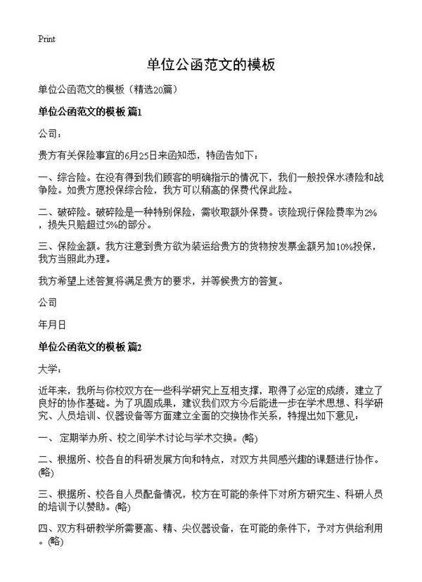 单位公函范文的模板20篇