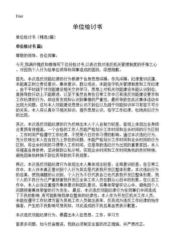 单位检讨书5篇