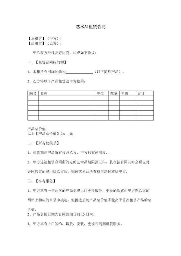 艺术品租赁合同7条
