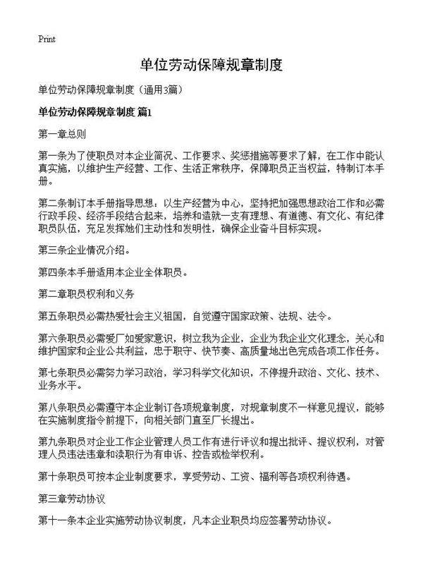 单位劳动保障规章制度3篇