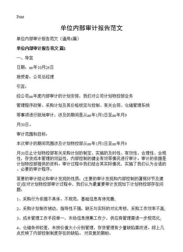 单位内部审计报告范文6篇
