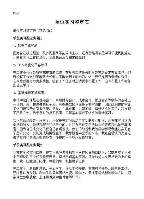 单位实习鉴定表8篇