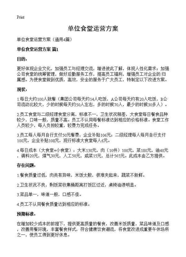 单位食堂运营方案4篇
