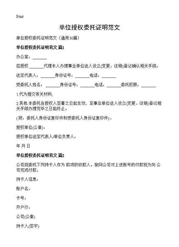 单位授权委托证明范文30篇