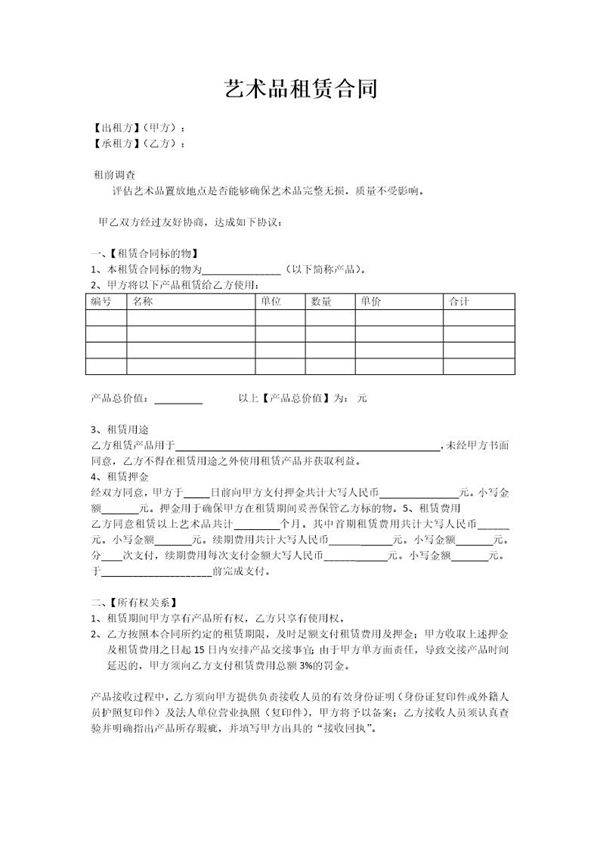 艺术品租赁合同11条