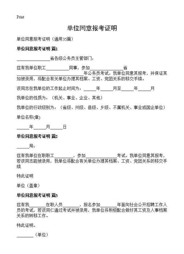 单位同意报考证明35篇