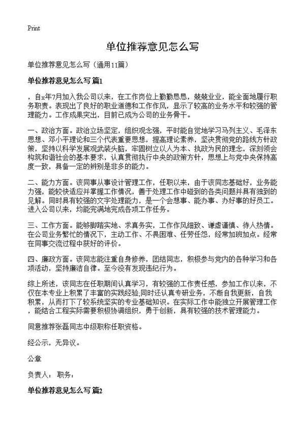 单位推荐意见怎么写11篇