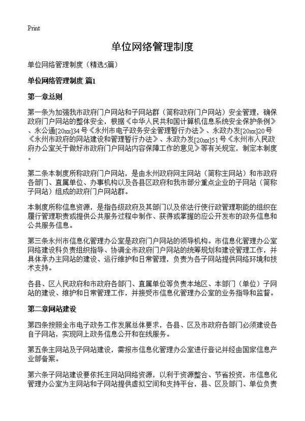 单位网络管理制度5篇