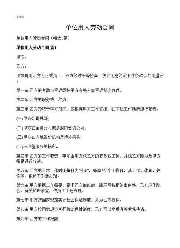 单位用人劳动合同5篇