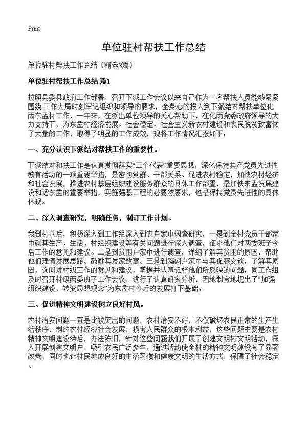 单位驻村帮扶工作总结3篇
