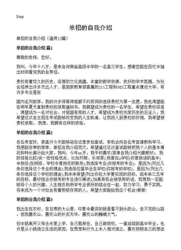 单招的自我介绍13篇