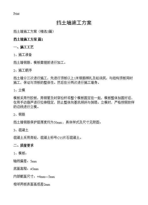 挡土墙施工方案3篇