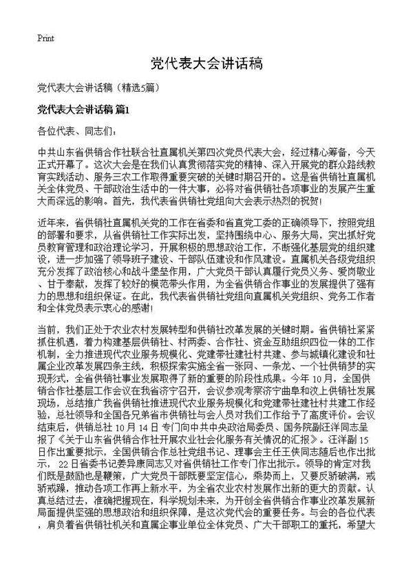 党代表大会讲话稿5篇