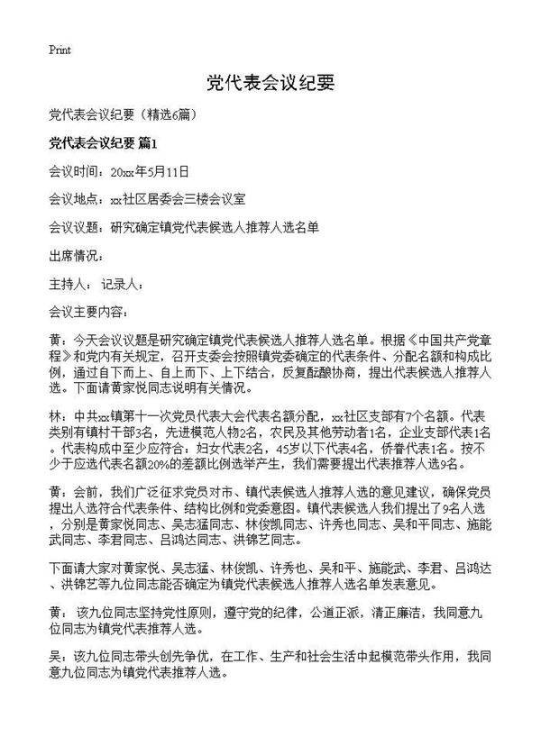 党代表会议纪要6篇