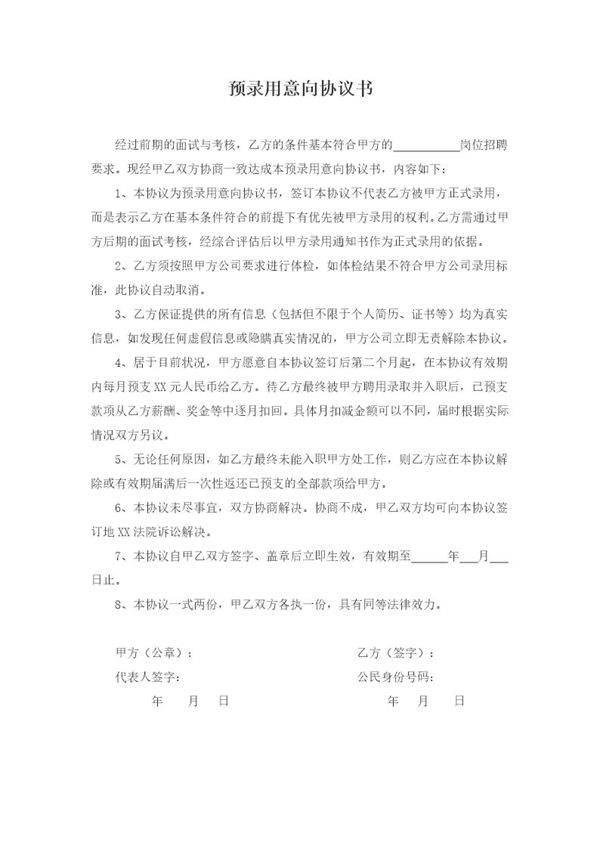 预录用意向协议书