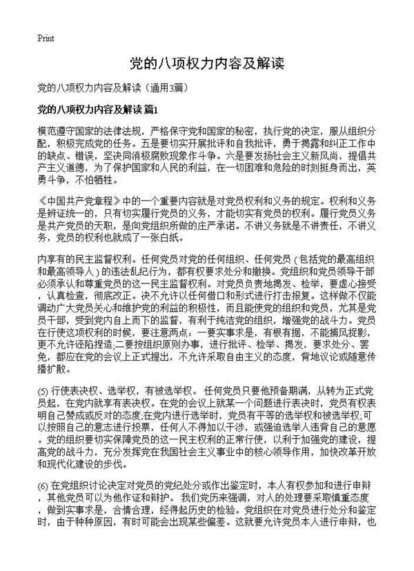 党的八项权力内容及解读3篇