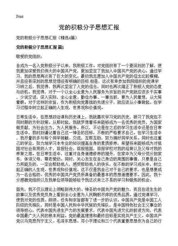 党的积极分子思想汇报4篇