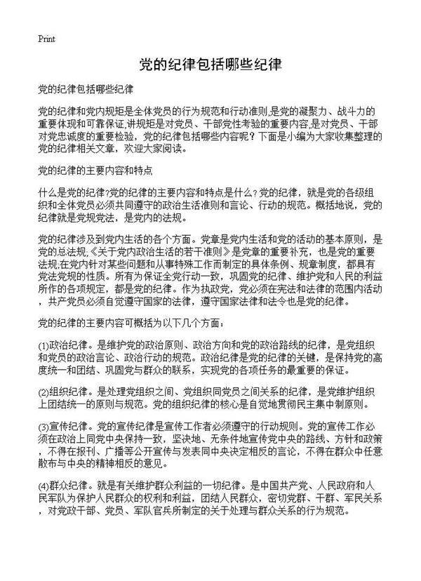 党的纪律包括哪些纪律