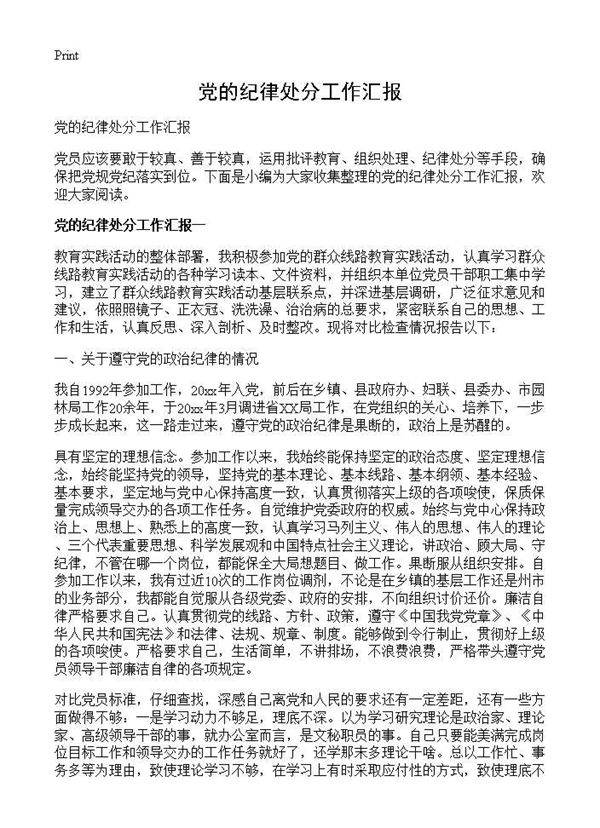 党的纪律处分工作汇报