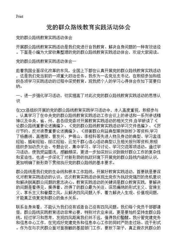 党的群众路线教育实践活动体会