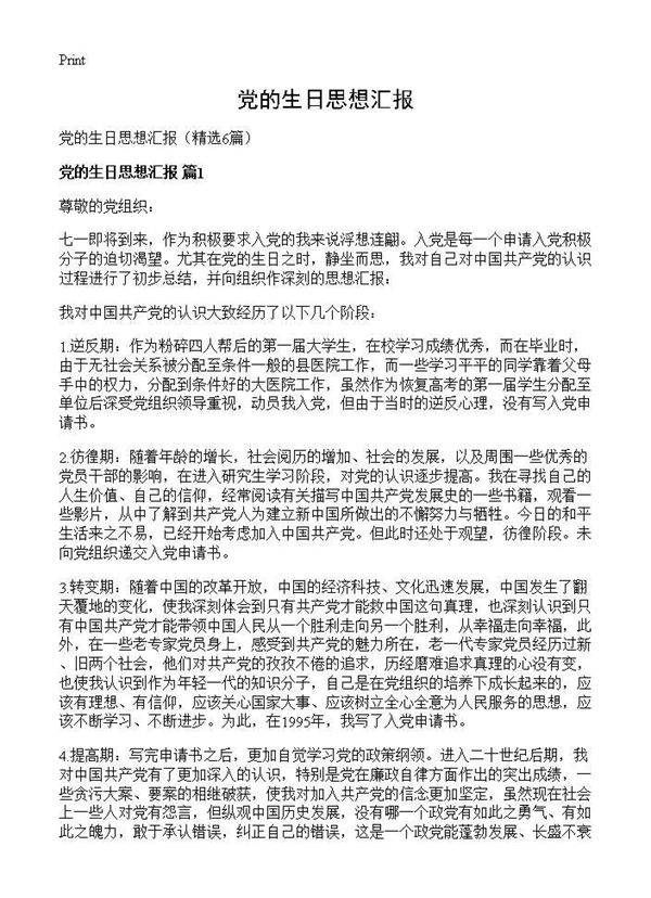 党的生日思想汇报6篇
