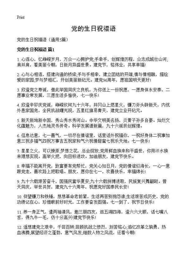 党的生日祝福语5篇