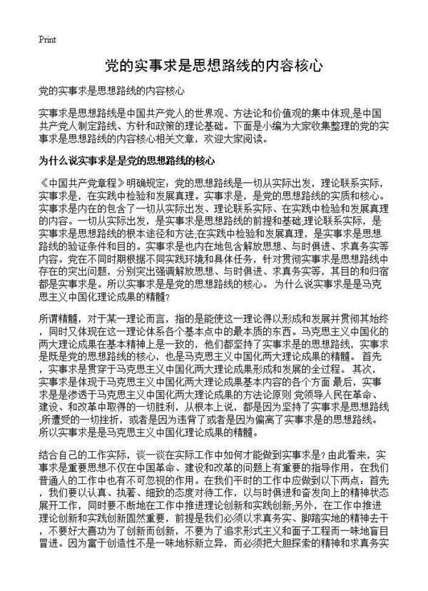 党的实事求是思想路线的内容核心