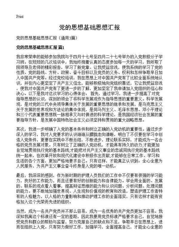党的思想基础思想汇报3篇