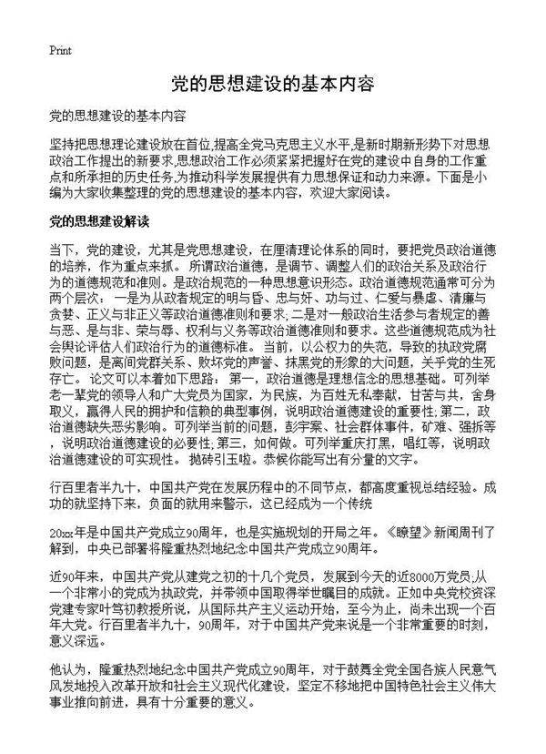 党的思想建设的基本内容