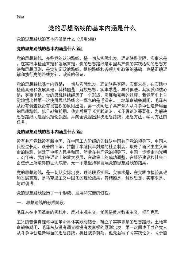 党的思想路线的基本内涵是什么5篇