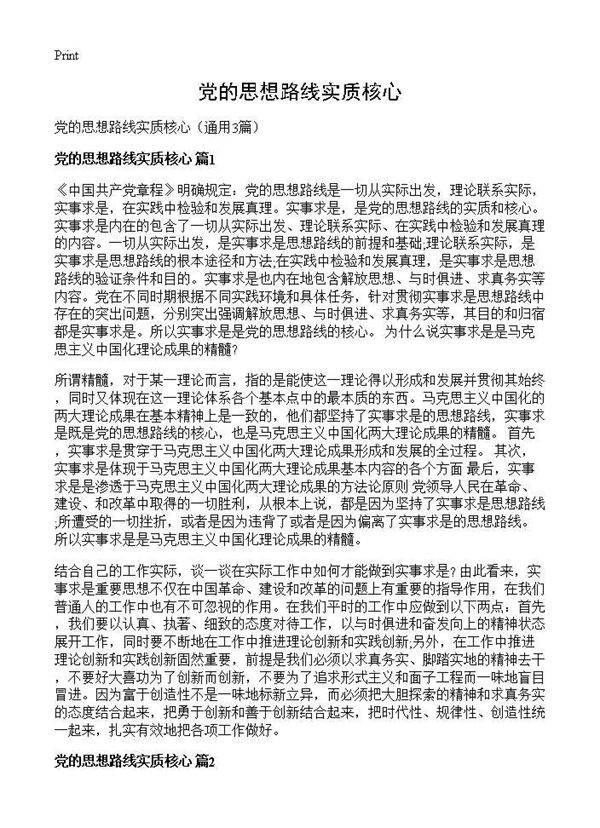 党的思想路线实质核心3篇