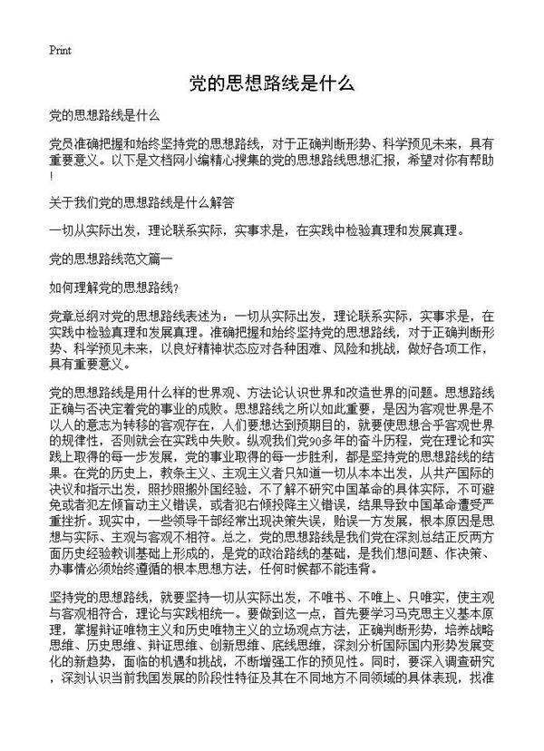 党的思想路线是什么