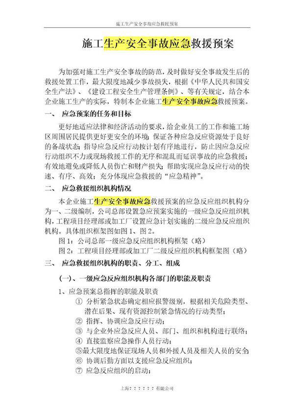 施工生产安全事故应急救援预案