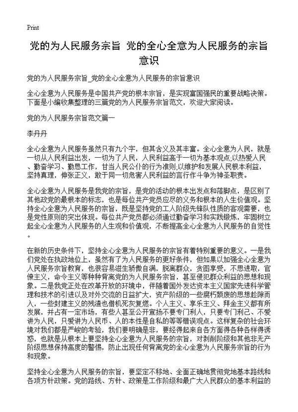 党的为人民服务宗旨 党的全心全意为人民服务的宗旨意识