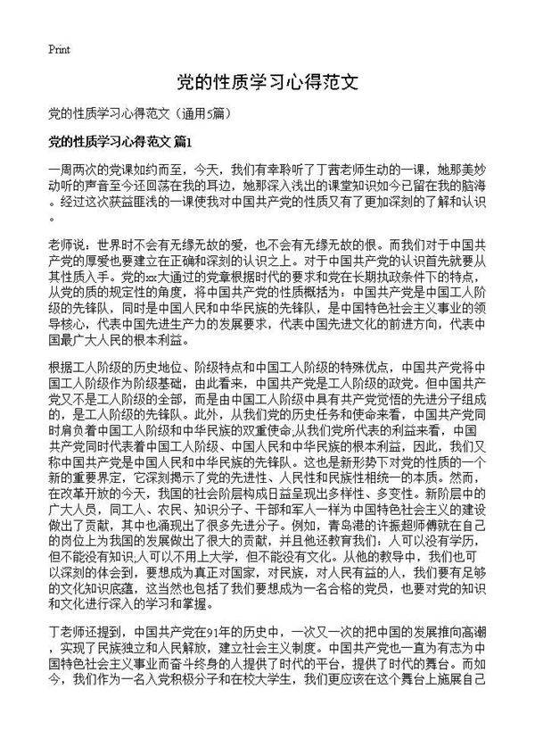 党的性质学习心得范文5篇