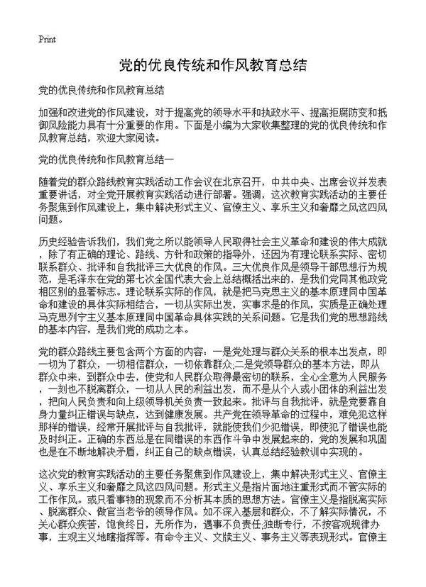 党的优良传统和作风教育总结