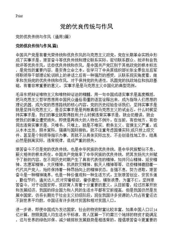 党的优良传统与作风3篇