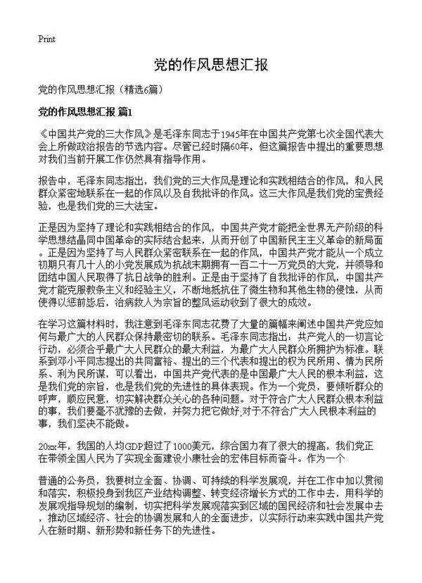 党的作风思想汇报6篇