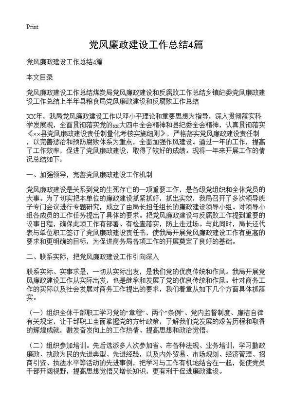党风廉政建设工作总结4篇
