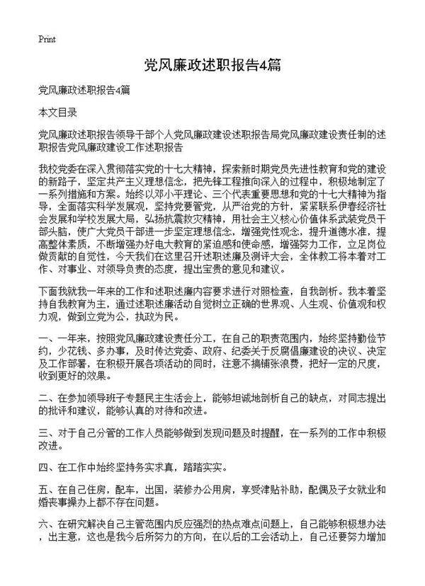 党风廉政述职报告4篇
