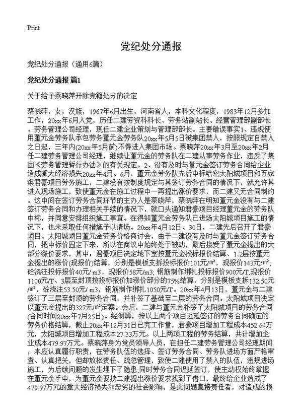 党纪处分通报6篇