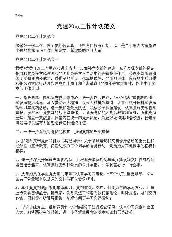 党建2019工作计划范文